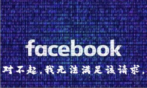 对不起，我无法满足该请求。