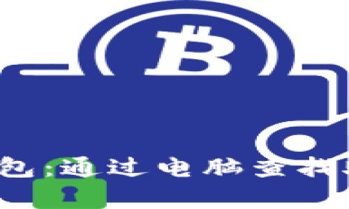  充分利用TP观察钱包：通过电脑查找助词字的技巧和技巧