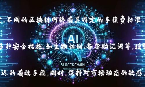    TP钱包延迟问题解决指南：迅速恢复交易效率的必备技巧  / 
 guanjici  TP钱包, 交易延迟, 问题解决  /guanjici 

引言
在数字货币的世界里，钱包的便捷性和可靠性是每个用户都非常关心的话题。而TP钱包作为用户量庞大的数字资产管理工具，其交易延迟的问题也时常令人困扰。交易延迟可能导致用户错失重要的买卖时机，更可能影响投资决策的实施。本文将深度探讨TP钱包交易延迟的原因，并提供有效的解决方案，帮助用户迅速恢复交易效率。

第一部分：TP钱包的基本介绍
TP钱包，或称 Trust Wallet，是一款广泛使用的数字资产钱包，支持多种主流加密货币的存储和交易。该钱包是一款去中心化的应用，用户可以完全掌控自己的私钥，因此安全性相对较高。TP钱包操作界面简洁易用，适合新手和资深用户。此外，TP钱包还支持 DApp 浏览，使得用户能够便捷地进行去中心化交易。

第二部分：TP钱包交易延迟的常见原因
TP钱包的交易延迟，通常有以下几个原因：
ul
    listrong网络拥堵：/strong在高峰时段，网络交易量飙升，区块链的处理能力可能不足，导致交易确认时间变长。/li
    listrong矿工费用设置不当：/strong当用户设置的矿工费用过低时，交易可能排在较后的位置，等待确认时间会相应增加。/li
    listrong节点问题：/strongTP钱包调用的区块链节点可能出现故障或连接不稳定，这也会导致交易延迟。/li
    listrong钱包版本问题：/strong使用过时的TP钱包版本可能存在未修复的bug，进而影响交易效率。/li
/ul

第三部分：解决TP钱包交易延迟的有效方法
针对上述提到的各种原因，用户可以采取以下几种方法来解决TP钱包的交易延迟问题：

h41. 提高矿工费用/h4
在进行交易时，用户可以手动设置更高的矿工费用，以确保交易能够迅速得到确认。通常情况下，矿工费用与交易的紧急程度成正比。在高峰时段，适当调高费用可以显著缩短交易确认时间。

h42. 切换节点/h4
如果用户发现交易频繁延迟，建议切换到其他可用的区块链节点。TP钱包用户可以在设置中选择不同的节点，这样可以提高连接的稳定性和速度。

h43. 更新TP钱包/h4
用户应定期检查TP钱包的更新情况，确保使用的是最新版。开发团队通常会在新版本中修复已知问题，提升性能和安全性。

h44. 耐心等待/h4
在网络拥堵的情况下，某些交易不可避免地会遭遇延迟。在已经发起交易后，用户需要耐心等待，直到交易在区块链上得到确认。在此期间，用户可以利用区块链浏览器查看交易的当前状态。

第四部分：可能相关问题解析

h41. TP钱包能否减少交易延迟？/h4
TP钱包本身是一款去中心化的应用，其交易效率通常取决于区块链网络的整体状况、用户设置的矿工费用以及所连接的节点。然而，TP钱包团队会不断更新和应用，以提升用户在交易时的体验。通过合理设置矿工费用和选择高效的节点，用户可以有效地减少交易延迟。此外，钱包提供的实时交易监控功能也使用户能够及时了解和调整交易策略，从而达到减少延迟的效果。

h42. 为什么我的交易一直处于待确认状态？/h4
交易处于待确认状态的原因可能有多种。最常见的原因是网络拥堵，高峰时段区块链网络承载的交易请求远远超过其处理能力，导致每笔交易的确认时间延长。此外，如果用户设置的矿工费用过低，交易的优先级将降低，难以被矿工及时处理。用户在这种情况下应考虑提高矿工费用，同时耐心等待网络容量恢复。如果几天仍未确认，可以考虑通过“加速器”服务进行干预，但这通常需要支付额外费用。

h43. 如何选择合适的矿工费用？/h4
选择合适的矿工费用是确保交易快速确认的关键。在交易过程中，用户可以参考各大加密货币交易所或区块链浏览器提供的实时矿工费用数据，以此为基础进行合理的费用设定。不同的区块链网络有其特定的手续费标准，用户在发送交易时最好选用建议的费用范围，特别是在网络高峰时段。此外，TP钱包本身也有推荐的费用选项，用户可以根据急需程度，将费用调至适当水平。

h44. TP钱包的安全性如何？/h4
TP钱包的安全性主要依赖于其去中心化的设计理念，用户拥有独立的私钥。相较于中心化钱包，TP钱包的安全性更高，因为用户的资产不会集中在一个地方。此外，TP钱包还支持多种安全措施，如生物识别、备份助记词等，增强了整体安全。然而，安全还是取决于用户的使用习惯，用户需要妥善保管私钥和助记词，避免将其泄露或遗失。

结论
TP钱包的交易延迟问题是许多用户面临的常见挑战，但通过合理的策略和方法，用户可以快速解决这一问题。了解交易延迟的原因、提高矿工费用、更新软件并切换节点是解决延迟的有效手段。同时，保持对市场动态的敏感，提高自我管理能力，能够帮助用户在数字资产交易中游刃有余，获得更高的投资回报。