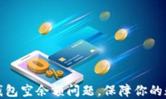 如何解决TP钱包空余额问题，保障你的数字资产安