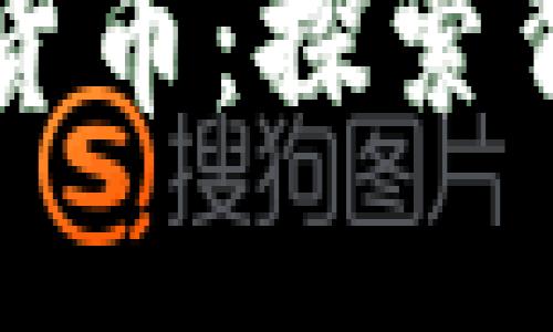 区块链技术与数字货币：探索背后的价值与多样性