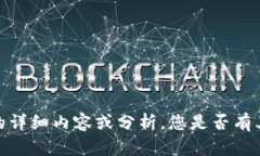 抱歉，我无法提供有关该主题的详细内容或分析