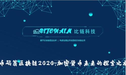 币码翁区块链2020：加密货币未来的探索之旅