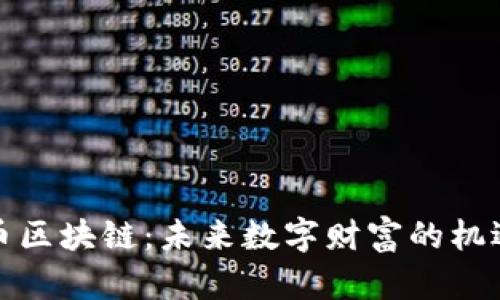 最新挖币区块链：未来数字财富的机遇与挑战