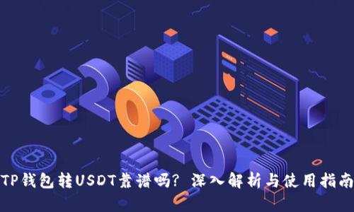 TP钱包转USDT靠谱吗? 深入解析与使用指南