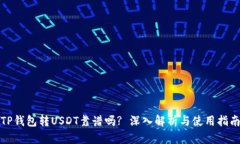 TP钱包转USDT靠谱吗? 深入解析与使用指南