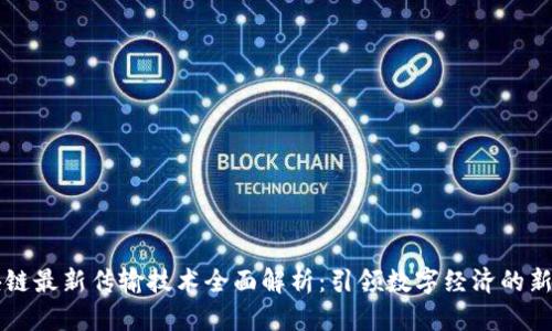 区块链最新传输技术全面解析：引领数字经济的新篇章