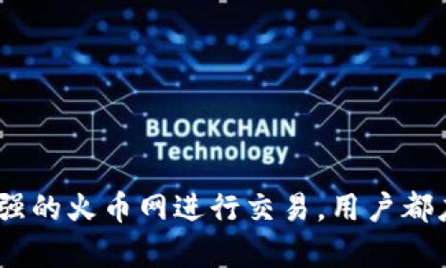 TP钱包与火币网：数字资产安全管理的最佳选择
TP钱包, 火币网, 数字资产/guanjianci

一、引言
随着区块链技术的发展和数字货币的普及，数字资产的管理和交易变得越来越重要。在这个过程中，TP钱包和火币网作为行业的佼佼者，凭借各自的特色和优势，吸引了大量用户的关注和使用。本文将深入探讨TP钱包和火币网的功能、优势及其在数字资产管理中的重要性。

二、TP钱包概述
TP钱包是一款功能全面的加密数字货币钱包，支持多种数字货币的存储和管理。它不仅具有安全性高、使用便捷等特点，还提供了多种丰富的功能，使其成为用户理想的选择。
TP钱包的主要特点包括：
ul
    listrong安全性：/strongTP钱包采用了多重签名技术和离线存储方案，大大降低了用户资产被盗的风险。/li
    listrong用户友好：/strongTP钱包的界面设计简单直观，用户可以轻松上手，快速完成资产的管理。/li
    listrong多链支持：/strongTP钱包不仅支持主流的以太坊、比特币等数字货币，还支持许多小众币种，满足不同用户的需求。/li
    listrong交易方便：/strong用户可以在TP钱包内直接进行交易，无需切换到其他平台，提升了交易的效率。/li
/ul

三、火币网概述
火币网作为全球领先的数字货币交易平台，成立于2013年。火币网以其强大的技术实力、丰富的交易品种和良好的用户体验，吸引了全球大量用户。
火币网的主要特点包括：
ul
    listrong交易品种丰富：/strong火币网提供包括BTC、ETH、LTC等在内的多种数字货币的交易服务，以满足不同用户的投资需求。/li
    listrong流动性强：/strong由于用户基数庞大，火币网的交易量大，用户可以以较低的成本完成快速交易。/li
    listrong安全保障：/strong火币网对用户资产有严格的安全管理措施，确保用户的资产安全。/li
    listrong多种交易方式：/strong火币网不仅支持现货交易，还推出了期货、杠杆交易等多样化的交易方式，适应不同的用户需求。/li
/ul

四、TP钱包与火币网的比较
TP钱包和火币网在数字资产管理中分别扮演着不同的角色。TP钱包侧重于资产的安全存储和个人资产的管理，而火币网则专注于数字资产的交易与流通。两者的结合使得用户可以在安全存储的基础上，方便地进行交易。
具体比较如下：
ul
    listrong安全性：/strongTP钱包具备更高的安全性，适合长期持有的用户；而火币网更适合频繁交易的用户。/li
    listrong易用性：/strongTP钱包使用门槛低，适合新手用户；火币网功能丰富，适合有经验的投资者。/li
    listrong交易功能：/strong火币网提供多种交易方式，灵活性高；TP钱包虽有简易交易功能，但不及火币网全面。/li
/ul

五、常见问题

1. TP钱包安全吗？
安全性是TP钱包的一大亮点。首先，TP钱包采用了多重签名机制，用户在进行转账时需要经过不同的手机或设备确认，这样可以有效避免恶意转账的问题。此外，TP钱包还支持离线存储，用户的私钥不会在网络中泄露，进一步保护了用户的资产。
然而，尽管TP钱包具有较高的安全性，用户在使用时仍需保持警惕。为了进一步提升安全性，用户应：
ul
    li定期更新软件，避免使用过时的版本。/li
    li开启二次验证，增加额外的安全保障。/li
    li避免在公共场合访问钱包应用，防止钓鱼攻击。/li
/ul
总之，TP钱包在安全性方面表现出色，但用户的自我保护意识同样重要。

2. 火币网如何选择交易对？
在火币网进行交易时，选择合适的交易对是制定成功投资策略的关键。用户在选择交易对时可以考虑以下几点：
ul
    listrong市场流动性：/strong流动性强的交易对，便于快速进出，减少滑点风险，用户应优先选择交易量大的货币对。/li
    listrong市场趋势：/strong用户应关注市场的整体走势，对热门币种进行分析，常通过技术指标判断进场时机。/li
    listrong个人风险承受能力：/strong不同的交易对风险差距较大，用户应根据自身的风险承受能力来选择。/li
/ul
了解市场信息、合理制定投资策略，并不断学习和调整，是用户成功选择交易对的关键。

3. 如何在TP钱包中管理多种数字资产？
TP钱包支持多种数字货币的管理，因此用户可以通过以下几种方式有效管理多种数字资产：
ul
    listrong分类管理：/strong用户可以根据个人的投资策略，将不同的数字资产分类储存，实现清晰管理。比如，将长期持有的资产放在一个标签下，而将短期交易的资产放在另一个标签下。/li
    listrong定期评估：/strong用户应定期对各种资产进行评估，更新投资组合，根据市场动态做出相应调整。/li
    listrong使用交易工具：/strongTP钱包内置的交易功能使得用户能够方便地进行资产转换，用户可根据市场行情在不同资产间进行灵活切换。/li
/ul
通过合理的管理，用户可以高效地利用TP钱包管理多种数字资产，提高投资收益。

4. 如何在火币网上提升交易技巧？
提升交易技巧是每个火币网用户的目标，以下是一些有效的提升方法：
ul
    listrong学习基础知识：/strong用户应认真学习区块链和数字货币的基础知识，了解市场运作机制。/li
    listrong关注市场动态：/strong定期关注市场的重大新闻、政策变化和技术发展，掌握市场趋势。/li
    listrong使用技术分析：/strong利用趋势线、MACD等技术指标对币种的行情进行分析，辅助决策。/li
    listrong模拟交易：/strong通过模拟交易平台进行实践，提高实战经验，避免在真实交易中的错误。/li
/ul
培养良好的交易习惯和策略，不断学习和总结，用户能够在火币网上提升其交易技巧，获得更加丰厚的收益。

六、结语
TP钱包和火币网在数字资产的管理与交易中，各具特点，为用户提供了安全、便捷的体验。在未来的数字货币市场中，如何选择合适的工具将变得愈发重要。无论是选择安全性高的TP钱包来管理资产，还是选择流动性强的火币网进行交易，用户都应根据自身的需求做出理智的决策。通过一定的学习和积累，用户将能够在数字资产的世界中更加游刃有余。相信通过对TP钱包与火币网的深入了解，用户将能更加有效地管理和交易数字资产，实现财富的稳步增长。