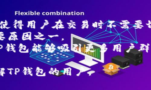 tp钱包有多少个私钥是一个涉及密码学和区块链技术的复杂问题。为了详细解答这个问题，需要先了解TP钱包的工作原理以及私钥的基本概念。

### 私钥的基本概念
私钥是用户在区块链网络上控制资产的关键，它是一串随机生成的字符，只有用户自己持有。私钥的重要性在于，它能够授权用户对与之对应公钥（也称钱包地址）的资产进行转移和控制。因此，私钥的安全性直接影响到用户资产的安全。

### TP钱包概述
TP钱包是一种多链数字货币钱包，支持多种区块链资产的管理和交易。用户在使用TP钱包时，会生成一对公钥和私钥。每个钱包在创建时都会生成一个独特的私钥。这意味着，每个TP钱包只能有一个私钥，用于控制与之对应的钱包地址中的所有资产。

### 有关TP钱包私钥的数量
由于每个TP钱包仅有一个私钥，所以不能说有多少个私钥。每个用户在创建一个新的TP钱包时，便生成了一个唯一的私钥。因此，从技术上讲，TP钱包本身并没有“多个私钥”，而是每个钱包通过单一的私钥来控制其资产。

### 私钥的生成和管理
私钥是通过复杂的加密算法生成的，通常是随机数生成器生成的。为了确保私钥的随机性和唯一性，生成过程需遵循一定标准，确保其不易被预测。

### 如何安全管理私钥
私钥的重要性不言而喻，一个安全的私钥管理策略是保护用户资产的关键。以下是一些建议：
1. **离线存储**：将私钥存储在离线环境中，避免接触网络，以减少被黑客攻击的风险。
2. **备份私钥**：定期备份私钥，并将备份存放在安全的地点，以防丢失或设备损坏。
3. **使用硬件钱包**：考虑使用硬件钱包这种物理设备，它能提供额外的安全层，防止私钥被盗取。
4. **注意钓鱼攻击**：警惕各种钓鱼网站和应用，确保只在官方渠道下载和使用TP钱包。

### 可能相关的问题
为了更全面地探讨这一话题，以下是一些可能相关的问题：

1. **TP钱包的安全性如何？**
2. **如何选择合适的数字资产钱包？**
3. **如果丢失了私钥，该怎么办？**
4. **TP钱包是否支持多种资产交易？**

接下来，我们将逐个详细探讨这些问题。

TP钱包的安全性如何？
TP钱包的安全性涉及多个方面，包括软件的安全设计、用户的操作习惯以及网络环境的安全性等。
首先，从软件的安全设计来看，TP钱包会使用多种加密技术和安全体系来保护用户的私钥。钱包通常采用助记词和密码的组合来增强安全性。用户在初次创建钱包时，会得到一组助记词，作为找回私钥的重要信息。如果用户丢失了私钥，可以通过助记词进行恢复。
其次，用户的操作习惯也会影响钱包的安全性。例如，用户应该定期更改钱包密码，并避免在公共网络下进行交易。此外，某些用户习惯将私钥存放在易被访问的地方，这也大大降低了安全性。使用硬件钱包可以在一定程度上防止这些风险，因为它们存储私钥的物理设备可以提供额外的安全防护。
最后，网络环境的安全性同样很重要。用户在使用TP钱包时，应该避免在不安全的网络环境下进行交易。同时，定期更新设备的安全补丁以及防病毒软件，也能为TP钱包提供额外的保护。

如何选择合适的数字资产钱包？
选择合适的数字资产钱包，需要从多个维度进行考量。
首先，安全性是最重要的考量因素。用户应选择那些经过审核、有良好口碑的钱包，尤其要关注其安全技术和防护措施。此外，了解该钱包是否支持多重签名、冷存储等安全特性，也至关重要。
其次，用户应考虑钱包的功能完整性。不同的钱包在功能上有很大差异，有些支持多种加密货币，有些仅支持比特币或以太坊。因此，根据用户自己的需要，选择符合自己交易需求的钱包非常重要。
第三，用户体验和界面设计也是重要的选择标准。一个友好的用户界面能够使得新手用户更容易上手，而复杂不友好的界面可能导致失误和混淆。
另外，社区的活跃度也是一个指标。一个活跃的社区可以提供更好的支持和知识共享，用户可以在遇到问题时得到及时的帮助。

如果丢失了私钥，该怎么办？
私钥的丢失会导致用户无法访问到自己钱包中的资产，因此，了解如何防止私钥丢失以及丢失后如何应对是非常重要的。
首先，最根本的预防措施是备份。用户应当在创建钱包时，及时备份助记词和私钥，并将其存放在安全的地方。许多用户选择将备份进行纸质记录，并妥善保管，以防止数据丢失。
如果恰恰发生了私钥丢失的情况，具体处理方案会根据钱包类型而异。对于一些支持助记词恢复的钱包，用户可以通过助记词重新生成私钥，从而恢复对钱包的控制。但如果钱包不支持助记词恢复，那么就很难找回私钥，用户可能会永久失去对这些资产的控制。
在此情况下，用户应考虑与社区进行联系，看看遗失资产是否存在其他的恢复选项。此外，利用区块链的透明性，用户也可以查看自己的交易记录，以确定是否有可能的资金转移路径。

TP钱包是否支持多种资产交易？
TP钱包的多资产支持是其一大优势。它可以帮助用户方便地管理不同区块链网络上的数字货币。
最初，许多数字货币钱包只支持单一币种的存储与交易，但TP钱包则使用多链技术，允许用户在一个界面中管理多种资产。这样的设计使得用户在交易时不需要切换不同钱包，极大地方便了用户的操作。
通过TP钱包，用户可以轻松查看不同资产的余额，进行发送和接收。这一操作的简易性和便捷性是TP钱包在市场上获得积极反馈的重要原因之一。
此外，TP钱包还不断增加对新兴数字资产的支持，随着市场的发展，用户可以以较低的门槛进入新兴资产交易市场。通过多资产支持，TP钱包能够吸引更多用户群体，从而提升市场竞争力。

以上是关于TP钱包私钥的详细讨论内容，涵盖了私钥的概念、TP钱包的特性以及多种相关问题的解答。希望这些信息能帮助到需要了解TP钱包的用户。