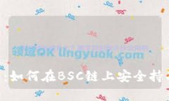 TP钱包的奇迹：如何在BSC链上安全持有和交易SH