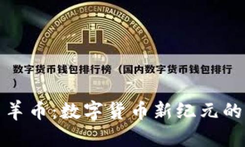 TP钱包与羊币：数字货币新纪元的先锋之路