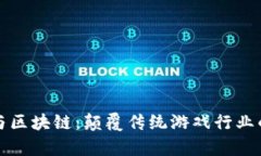 中青宝与区块链：颠覆传统游戏行业的新机遇