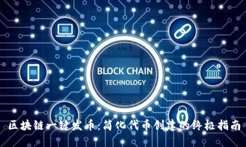 区块链一键发币：简化代币创建的终极指南