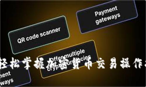 TP钱包：轻松掌握加密货币交易操作指南视频