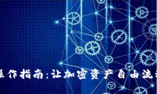 TP钱包跨链操作指南：让加密资产自由流动的秘密武器