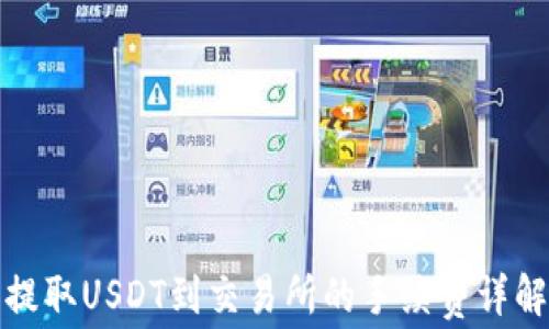 
TP钱包提取USDT到交易所的手续费详解与策略