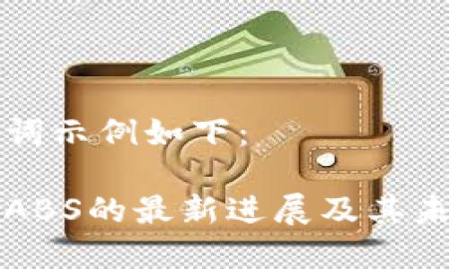 和关键词示例如下：

区块链ABS的最新进展及其未来潜力