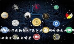 在以下的回答中，我将详细介绍区块链HlT是什么