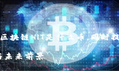 在以下的回答中，我将详细介绍区块链HlT是什么币，同时提出相关的问题并进行深入探讨。

揭秘HlT币：区块链技术的新星与未来前景