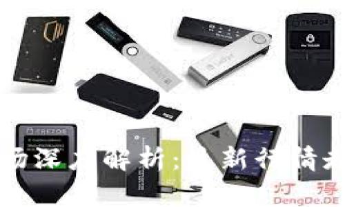 中国区块链市场深度解析：最新行情走势与未来趋势