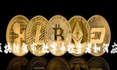 2023年度区块链熊市：数字币投资者如何应对市场