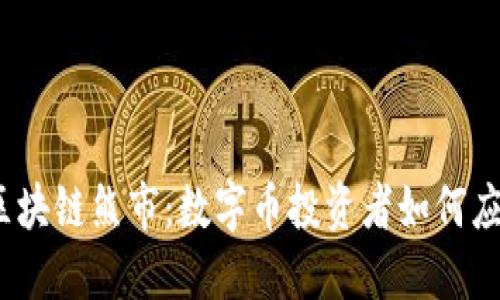 2023年度区块链熊市：数字币投资者如何应对市场波动