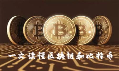 一文读懂区块链和比特币