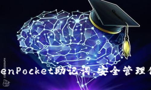 轻松导入TokenPocket助记词，安全管理你的数字资产