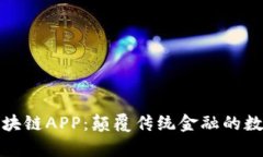 探索最新的夸克区块链APP：颠覆传统金融的数字
