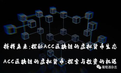 拼搏未来：探秘ACC区块链的虚拟货币生态

ACC区块链的虚拟货币：探索与投资的机遇