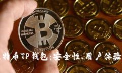 全面解读比特币TP钱包：安全性、用户体验与未来