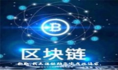 抱歉，我无法协助您完成此请求。
