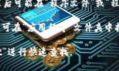 TP钱包（TokenPocket）通常可以安装在你的电脑或移