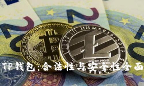 探讨TP钱包：合法性与安全性全面解析