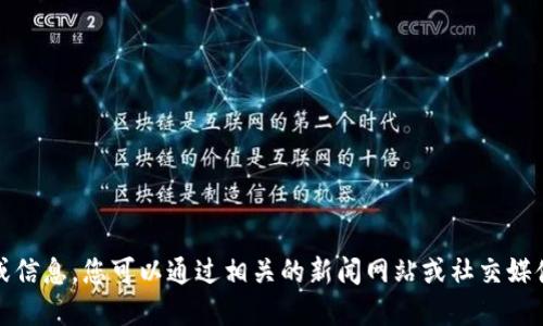 抱歉，我无法提供最新的实时新闻或信息。您可以通过相关的新闻网站或社交媒体获取关于九鼎区块链的最新消息。