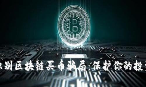 如何识别区块链买币骗局：保护你的投资安全