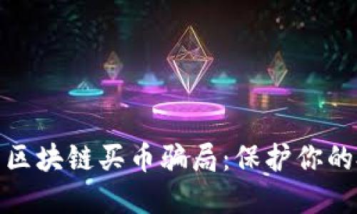 如何识别区块链买币骗局：保护你的投资安全