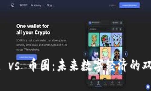 区块链 vs 币圈：未来数字经济的双雄之争