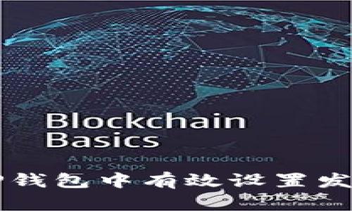 如何在TP钱包中有效设置发行的代币