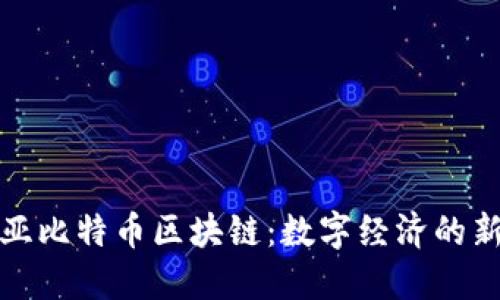 东南亚比特币区块链：数字经济的新崛起