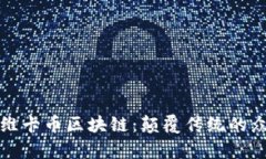 : 探索维卡币区块链：颠覆传统的众筹平台