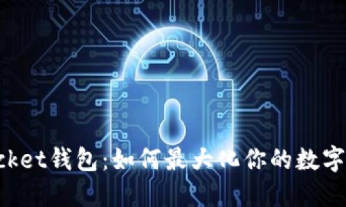 TokenPocket钱包：如何最大化你的数字资产管理