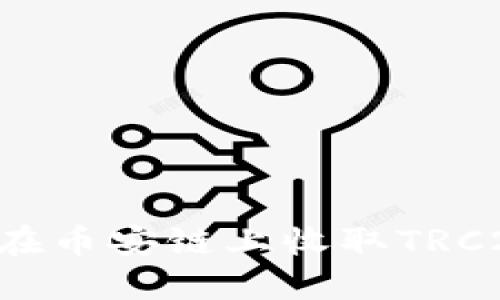 如何使用TP钱包在币安链上收取TRC20资产：全面指南