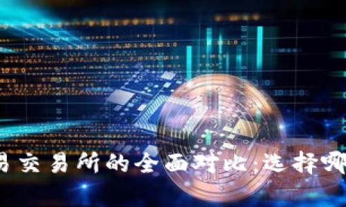 tp钱包与欧易交易所的全面对比：选择哪个更适合你？