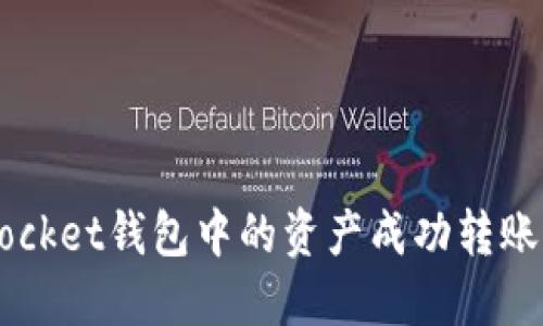 如何将TokenPocket钱包中的资产成功转账到火币交易所？