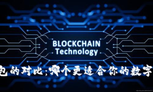 XF与TP钱包的对比：哪个更适合你的数字资产管理？