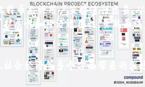   深入解读：比特币如何塑造区块链的底层技术 / 
 guanjianci 比特币,区块链,加密货币 /guanjianci 

引言
比特币自2009年问世以来，其背后的区块链技术一直被视为颠覆传统金融和其他各个领域的创新力量。虽然比特币是一种加密货币，但究其根本，它的真正魅力在于区块链这一底层技术。通过比特币的成功，我们可以更清晰地理解区块链技术的结构与运作，及其如何改变世界各国的经济格局和社会形态。

一、比特币与区块链的关系
比特币是由一个或多个化名为中本聪(Satoshi Nakamoto)的程序员创建的，它不仅是第一种去中心化的数字货币，也是区块链的首个应用。简单来说，比特币是在区块链网络上运行的一种加密货币，而区块链则是一种不可篡改的分布式账本技术。其核心理念是通过网络中多个节点的协作来验证和记录交易，从而避免中心化带来的风险。

二、区块链的工作原理
区块链技术是由一系列相互连接的区块组成的，这些区块中包含了交易信息、时间戳和复杂的加密哈希算法。每一个新的区块都会在前一个区块的基础上添加，以此形成一条不可逆的链。通过这种结构，所有参与者都能共同维护数据库的一致性，从而保证交易的透明性和安全性。

三、比特币的核心技术——挖矿
比特币的生成过程被称为“挖矿”。矿工通过计算复杂的数学问题来验证交易并生成新的比特币。这个过程不仅确保了交易的合法性，同时也引入了新的比特币，从而推进了网络的运行。挖矿的难度随着比特币网络的增长而增加，这也限制了比特币的总供应量，以实现其稀缺性。

四、比特币的安全性
由于区块链技术的特性，比特币的安全性得到了极大的保障。任何对交易的篡改必须经过网络中超过50%的节点的同意，这基本上是不可能的。因此，比特币交易被认为是高度安全的。然而，用户仍需关注私钥的安全，私钥的丢失将导致资金无法找回。

五、比特币对传统金融的冲击
比特币的出现让人们重新思考传统金融系统的运作方式。比特币去中心化的特性使得人们能够在不依赖银行等中介的基础上进行交易，这对全球金融体系带来了很大的挑战。而这些挑战将可能导致传统金融机构的改革，甚至使其转型为更加去中心化和透明的形式。

六、未来区块链的发展方向
随着比特币的不断发展，区块链技术也在不断演变。除了金融领域，区块链还被应用于供应链管理、身份验证、数据存储等多个领域。各大企业和科技公司纷纷投入资源研发更高效、更安全的区块链解决方案，以推动技术的广泛应用。此外，去中心化金融(DeFi)、非同质化代币(NFT)等新兴趋势也都证明了区块链的应用潜力。

可能相关的问题

问题一：比特币是如何保证交易安全性的？
比特币的交易安全性主要依赖于其底层的区块链技术。每当一笔交易被发起，网络中的节点将会对其进行验证，确保发送者的私钥与其是对应的，并且该用户账户中有足够的比特币来进行交易。这些交易被打包进区块，并在矿工的“挖矿”过程中得到验证。只有经过一定数量的验证后，这些交易才会被记录到区块链中。
此外，比特币使用了SHA-256哈希算法来增加其安全性。每个区块包含前一个区块的哈希值，这种关联使得任何想要修改交易的攻击者必须重新计算整个链上的所有后续区块，这几乎是不可能实现的，因此极大地增强了交易数据的安全性和完整性。

问题二：比特币对环境的影响是什么？
比特币挖矿是一个耗能极大的过程，需要大量的电力支持运算。根据研究，目前比特币网络的电力消耗接近某些国家的总体用电量，这引发了公众和环境学者的质疑。尤其是在使用化石能源为电力来源的地区，挖矿活动可能会对环境造成不利影响。
不过，也有一些研究表明，越来越多的比特币挖矿公司开始转向可再生能源，比如风电和太阳能，以降低环境影响。此举不仅减轻了对环境的负担，也为可再生能源产业带来了新的发展机遇和市场需求。未来，比特币是否能够通过更环保的方式进行挖矿，将是一个有待深入探讨的话题。

问题三：比特币的未来将如何发展？
比特币的未来发展方向涉及多个方面，包括技术革新、法律法规、以及全球的经济环境等。随着越来越多的机构投资者加入比特币市场，其作为一种金融资产的地位逐渐稳固。而技术更新方面，二层网络（如闪电网络）能有效提高比特币网络的交易速度和降低费用，这对其日常使用大有帮助。
然而，尽管比特币有诸多优点，也仍然面临许多挑战，包括法律监管、市场波动和竞争加剧等。全球各国对比特币的态度并不一致，部分国家还在讨论对比特币及其他加密货币的监管政策。这些因素都可能对比特币的未来产生深远的影响。

问题四：比特币如何推动全球金融系统的变革？
比特币的出现不仅为用户提供了一种支付方式，也在一定程度上推动了金融系统的变革。传统金融系统通常依赖于银行和第三方中介机构来进行交易和保障资金安全，而比特币允许用户直接进行交易，从而减少了中间环节。这种去中心化的特性潜在地降低了交易费用，提高了交易效率。
此外，比特币通过打破国界限制，可以为全球没有银行账户的人提供金融服务，进而提升金融包容性。相较于传统金融机构，比特币及其相关技术在全球范围内具有更好的可扩展性和经济适用性。虽然面临监管和政策挑战，但比特币无疑是在推动金融系统创新和变革的重要力量。

结论
比特币不仅是一种新兴的数字货币，更是推动区块链底层技术发展的重要驱动力。通过深入了解比特币，我们不仅能领略到其背后复杂的技术原理，也能看到其在金融领域、社会经济等多个方面带来的深远变化。在未来，随着技术的不断进步和应用的不断扩大，比特币和区块链的结合将继续扩展到更多领域，可能会颠覆现有金融生态系统，为人类的经济活动带来全新的体验。