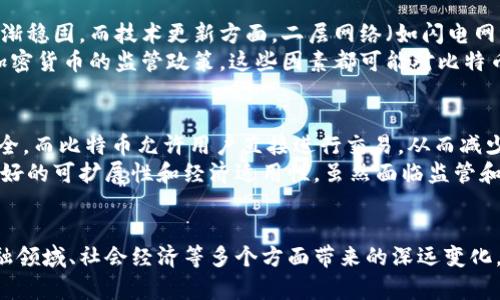   深入解读：比特币如何塑造区块链的底层技术 / 
 guanjianci 比特币,区块链,加密货币 /guanjianci 

引言
比特币自2009年问世以来，其背后的区块链技术一直被视为颠覆传统金融和其他各个领域的创新力量。虽然比特币是一种加密货币，但究其根本，它的真正魅力在于区块链这一底层技术。通过比特币的成功，我们可以更清晰地理解区块链技术的结构与运作，及其如何改变世界各国的经济格局和社会形态。

一、比特币与区块链的关系
比特币是由一个或多个化名为中本聪(Satoshi Nakamoto)的程序员创建的，它不仅是第一种去中心化的数字货币，也是区块链的首个应用。简单来说，比特币是在区块链网络上运行的一种加密货币，而区块链则是一种不可篡改的分布式账本技术。其核心理念是通过网络中多个节点的协作来验证和记录交易，从而避免中心化带来的风险。

二、区块链的工作原理
区块链技术是由一系列相互连接的区块组成的，这些区块中包含了交易信息、时间戳和复杂的加密哈希算法。每一个新的区块都会在前一个区块的基础上添加，以此形成一条不可逆的链。通过这种结构，所有参与者都能共同维护数据库的一致性，从而保证交易的透明性和安全性。

三、比特币的核心技术——挖矿
比特币的生成过程被称为“挖矿”。矿工通过计算复杂的数学问题来验证交易并生成新的比特币。这个过程不仅确保了交易的合法性，同时也引入了新的比特币，从而推进了网络的运行。挖矿的难度随着比特币网络的增长而增加，这也限制了比特币的总供应量，以实现其稀缺性。

四、比特币的安全性
由于区块链技术的特性，比特币的安全性得到了极大的保障。任何对交易的篡改必须经过网络中超过50%的节点的同意，这基本上是不可能的。因此，比特币交易被认为是高度安全的。然而，用户仍需关注私钥的安全，私钥的丢失将导致资金无法找回。

五、比特币对传统金融的冲击
比特币的出现让人们重新思考传统金融系统的运作方式。比特币去中心化的特性使得人们能够在不依赖银行等中介的基础上进行交易，这对全球金融体系带来了很大的挑战。而这些挑战将可能导致传统金融机构的改革，甚至使其转型为更加去中心化和透明的形式。

六、未来区块链的发展方向
随着比特币的不断发展，区块链技术也在不断演变。除了金融领域，区块链还被应用于供应链管理、身份验证、数据存储等多个领域。各大企业和科技公司纷纷投入资源研发更高效、更安全的区块链解决方案，以推动技术的广泛应用。此外，去中心化金融(DeFi)、非同质化代币(NFT)等新兴趋势也都证明了区块链的应用潜力。

可能相关的问题

问题一：比特币是如何保证交易安全性的？
比特币的交易安全性主要依赖于其底层的区块链技术。每当一笔交易被发起，网络中的节点将会对其进行验证，确保发送者的私钥与其是对应的，并且该用户账户中有足够的比特币来进行交易。这些交易被打包进区块，并在矿工的“挖矿”过程中得到验证。只有经过一定数量的验证后，这些交易才会被记录到区块链中。
此外，比特币使用了SHA-256哈希算法来增加其安全性。每个区块包含前一个区块的哈希值，这种关联使得任何想要修改交易的攻击者必须重新计算整个链上的所有后续区块，这几乎是不可能实现的，因此极大地增强了交易数据的安全性和完整性。

问题二：比特币对环境的影响是什么？
比特币挖矿是一个耗能极大的过程，需要大量的电力支持运算。根据研究，目前比特币网络的电力消耗接近某些国家的总体用电量，这引发了公众和环境学者的质疑。尤其是在使用化石能源为电力来源的地区，挖矿活动可能会对环境造成不利影响。
不过，也有一些研究表明，越来越多的比特币挖矿公司开始转向可再生能源，比如风电和太阳能，以降低环境影响。此举不仅减轻了对环境的负担，也为可再生能源产业带来了新的发展机遇和市场需求。未来，比特币是否能够通过更环保的方式进行挖矿，将是一个有待深入探讨的话题。

问题三：比特币的未来将如何发展？
比特币的未来发展方向涉及多个方面，包括技术革新、法律法规、以及全球的经济环境等。随着越来越多的机构投资者加入比特币市场，其作为一种金融资产的地位逐渐稳固。而技术更新方面，二层网络（如闪电网络）能有效提高比特币网络的交易速度和降低费用，这对其日常使用大有帮助。
然而，尽管比特币有诸多优点，也仍然面临许多挑战，包括法律监管、市场波动和竞争加剧等。全球各国对比特币的态度并不一致，部分国家还在讨论对比特币及其他加密货币的监管政策。这些因素都可能对比特币的未来产生深远的影响。

问题四：比特币如何推动全球金融系统的变革？
比特币的出现不仅为用户提供了一种支付方式，也在一定程度上推动了金融系统的变革。传统金融系统通常依赖于银行和第三方中介机构来进行交易和保障资金安全，而比特币允许用户直接进行交易，从而减少了中间环节。这种去中心化的特性潜在地降低了交易费用，提高了交易效率。
此外，比特币通过打破国界限制，可以为全球没有银行账户的人提供金融服务，进而提升金融包容性。相较于传统金融机构，比特币及其相关技术在全球范围内具有更好的可扩展性和经济适用性。虽然面临监管和政策挑战，但比特币无疑是在推动金融系统创新和变革的重要力量。

结论
比特币不仅是一种新兴的数字货币，更是推动区块链底层技术发展的重要驱动力。通过深入了解比特币，我们不仅能领略到其背后复杂的技术原理，也能看到其在金融领域、社会经济等多个方面带来的深远变化。在未来，随着技术的不断进步和应用的不断扩大，比特币和区块链的结合将继续扩展到更多领域，可能会颠覆现有金融生态系统，为人类的经济活动带来全新的体验。