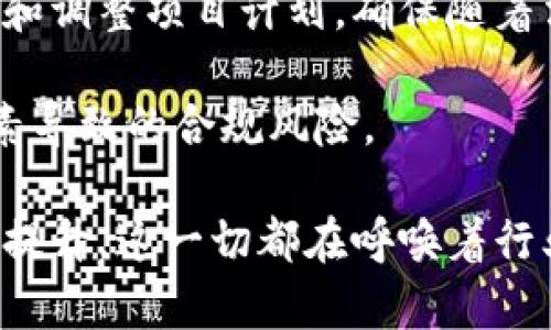   深入解析最新区块链项目管理办法：数字时代的创新与实践 / 
 guanjianci 区块链, 项目管理, 创新 /guanjianci 

一、区块链技术的背景与发展

在过去的十年中，区块链技术作为一种创新的分布式账本技术，已经引起了全球范围内的广泛关注。最初的比特币让人们看到了去中心化的潜力，而这仅仅是区块链技术应用的冰山一角。随着技术的不断成熟，更多的行业开始探索它在供应链管理、金融服务、健康医疗等领域的应用。

区块链的核心优势在于其去中心化的特性，能够有效保障数据的透明性和安全性，同时降低交易成本。随着越来越多的企业和政府机构认识到区块链的优势，一系列与之相关的项目应运而生，推动了整条行业链的发展。然而，随之而来的也是一些挑战，包括法律合规、技术实施及项目管理等方面的问题。

二、区块链项目管理的重要性

区块链的项目管理并不是单纯的技术实现，而是涉及到多方面的协调与整合。有效的项目管理不仅能够降低风险，还能够提升资源利用率，确保项目如期交付。在区块链项目中，由于其特有的技术性质和多方参与者，项目管理的重要性更是愈加凸显。

首先，区块链项目通常涉及多方参与者，包括技术开发者、企业客户、投资者、监管机构等。管理这些不同利益相关者之间的关系，需要有效的沟通与协调。其次，区块链技术具有高度的复杂性和技术门槛，项目管理者需要具备相关的技术知识，以更好地进行评估和决策。

最后，区块链项目的法律合规性不容忽视，项目管理者需要确保项目能够遵循相关法律法规，避免由于合规问题带来的风险。

三、最新区块链项目管理办法解析

针对区块链技术的快速发展，各国和地区开始出台一系列项目管理办法，以规范区块链项目的创建与实施。最新的管理办法通常涵盖项目的立项、设计、实施、监控及收尾等多方面，确保项目能够在合规的框架内运行。

一方面，管理办法明确了项目生命周期的各个阶段和对应的实施标准，确保项目在各个阶段都能得到有效的监管；另一方面，它还强调了项目的透明性和可追溯性，要求在项目进行过程中定期发布相关进展报告，增加各方的信任度。

除此之外，新办法还特别关注了风险管理，提出了一系列针对潜在风险的识别与应对措施，包括技术风险、市场风险、法律风险等，确保项目能够在动态环境中保持稳定。

四、如何有效实施区块链项目管理办法

有效实施最新的区块链项目管理办法，需要从多个层面进行综合考虑。首先是项目团队的搭建，团队成员需要具备多种技能，包括技术开发、项目管理、法律合规等。其次，要建立健全的沟通机制，确保项目参与者之间的信息流通与意见反馈。

在项目实施过程中，要定期进行风险评估与管理，及时识别各种潜在问题，并制定应对方案。同时，要加强对项目开发过程的监控，确保项目能够按照既定的时间表与预算进行。

最后，项目收尾阶段同样重要，需要进行全面的总结与评估，为后续项目的管理提供宝贵的经验与教训。在这一过程中，项目的透明度和数据的可追溯性也应该得到充分重视。

可能相关的问题

h41. 区块链项目如何选择合适的管理工具？/h4

选择合适的管理工具对区块链项目的成功实施至关重要。项目管理工具主要有帮助团队进行计划、协调、资源管理等功能。一方面，为了适应区块链项目的特殊需求，项目经理需要关注工具的兼容性和定制化程度。许多常见的项目管理工具如Jira、Trello等能提供良好的基础，但在数据的透明性和监管要求上，可能还需要额外的工具。

例如，有些项目可能需要专门的区块链项目管理软件，能够集成智能合约管理、链上数据监控等功能。此外，项目管理还需要考虑到团队的文化和工作方式，选择与之相适应的工具，确保顺畅的沟通与合作。

一个理想的工具应该能够支持多方参与的需求，提供实时的信息更新以及反馈机制，让所有利益相关者能够及时了解项目进展。此外，安全性也是选择工具时必须重视的因素，在处理敏感数据时，工具的安全性将直接影响到项目的合规性和信任度。

h42. 如何评估区块链项目的成功与否？/h4

评估区块链项目的成功与否是一个复杂而综合的过程。传统项目通常以时间、预算、质量等指标来评估，而区块链项目则需要考虑更多特定的指标。例如，一个成功的区块链项目不仅要按时交付，还要确保功能的实际应用性和用户的接受程度。

首先，可以通过KPIs（关键绩效指标）来进行量化评估，例如用户增长率、交易量、成本效益、系统稳定性等。这些指标往往能够直观地反映项目运营的效果和市场的反应。

其次，项目的透明性和信任度也是重要的评估维度，成功的区块链项目应该能够在不同利益相关者之间建立起良好的信任关系。若项目能在较短时间内获得用户和投资者的广泛认可，可视为一项成功的标志。

最后，收尾阶段的反馈与总结也不可忽视。通过集成各方的反馈与建议，不仅能够提升后续项目的管理质量，还能够帮助团队持续改进、提升效率。

h43. 区块链项目中的风险管理应如何进行？/h4

风险管理在区块链项目中显得尤为重要，尤其是在技术快速变革和市场环境不确定性日益增强的背景下。一个完善的风险管理体系能够帮助项目团队提早识别和应对潜在风险，从而降低项目失败的概率。

首先，项目团队应建立风险识别机制，通过头脑风暴、专家咨询等方式，提前识别出可能的技术、市场、法律等风险。这一过程中，团队人员需要充分发挥自己的专业特长，以便全面覆盖各类风险。

其次，对于已识别的风险，需要进行详细的评估，优先级排序，并制定相应的应对措施。常见的风险应对策略包括风险转移、风险回避、风险减轻等，具体措施需视项目性质和环境而定。例如，对于技术风险，可以考虑引入外部专家进行项目评估，降低技术失败的可能性。

在项目实施过程中，持续跟踪风险状况并进行动态调整同样重要。采用现代的技术手段，如数据分析、机器学习等，能够更及时地获取风险信息，帮助团队进行快速决策。

h44. 如何提高区块链项目的透明度和合规性？/h4

提升区块链项目的透明度和合规性，如今已成为项目成功的关键之一。透明度不仅能够促进利益相关者之间的信任，还能够强化项目的市场竞争力。而合规性则是确保项目合法稳定运行的重要保障。

首先，在项目实施过程中，应定期发布项目进展报告，包括技术开发、资源使用、资金流动等信息，确保所有利益相关者及时掌握项目动态。同时，采用区块链技术自身的不可篡改性，记录每一次重要的决策与执行，进一步增强项目的透明度。

其次，确保项目符合相关法律法规是维护合规性的基础。项目管理者应在项目初期就进行法律评估，确保所有商业行为都在法律的框架内进行。定期审查和调整项目计划，确保随着法规变更的影响，及时更新相应的合规措施。

利用智能合约技术也是提升项目透明度和合规性的一种方式。通过设置明确的合约条款，可以确保各方在协议下的行为都受到合约的约束，减少人为因素导致的合规风险。

总结来说，最新的区块链项目管理办法为行业发展提供了规范与指引。然而，项目的成功实施仍需依赖有效的管理工具、全面的风险控制及持续的透明度提升。这一切都在呼唤着行业的持续创新与，以便更好地迎接未来的挑战与机遇。