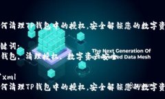 :如何清理TP钱包中的授权，安全解锁您的数字资